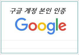 구글계정